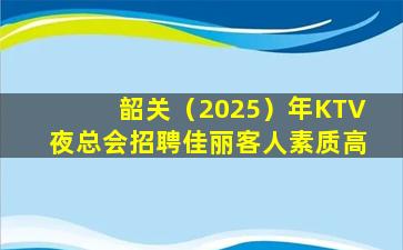 吐鲁番夜总会招聘